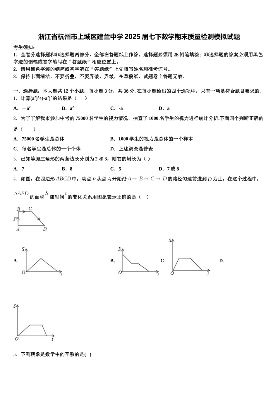 浙江省杭州市上城区建兰中学2025届七下数学期末质量检测模拟试题含解析_第1页