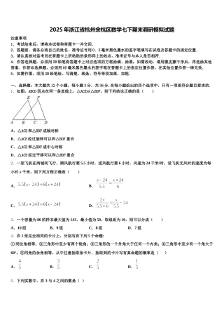 2025年浙江省杭州余杭区数学七下期末调研模拟试题含解析
