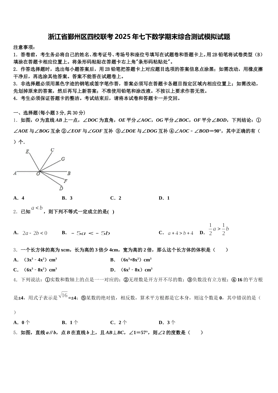 浙江省鄞州区四校联考2025年七下数学期末综合测试模拟试题含解析_第1页