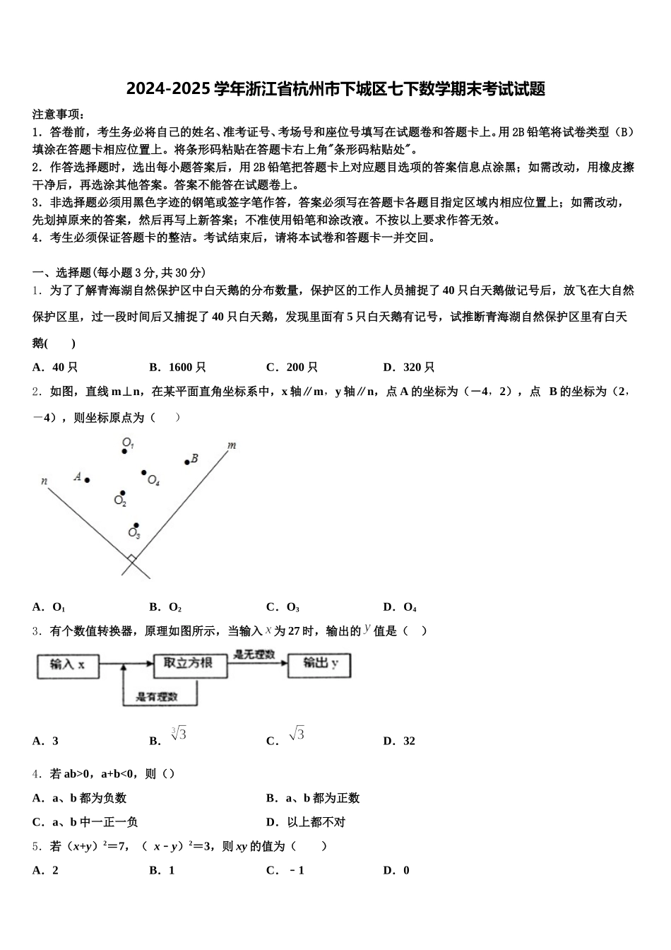 2024-2025学年浙江省杭州市下城区七下数学期末考试试题含解析_第1页