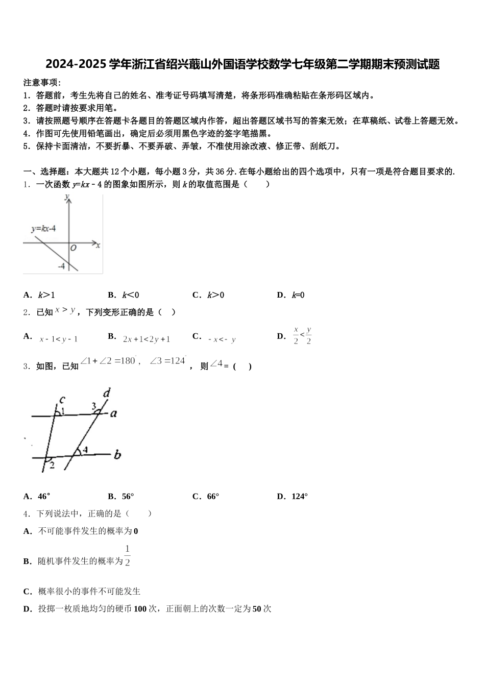 2024-2025学年浙江省绍兴蕺山外国语学校数学七年级第二学期期末预测试题含解析_第1页