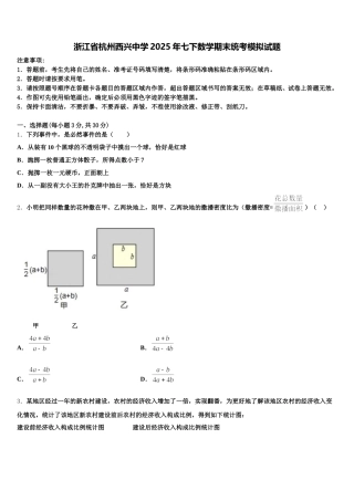 浙江省杭州西兴中学2025年七下数学期末统考模拟试题含解析