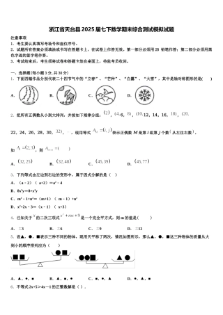 浙江省天台县2025届七下数学期末综合测试模拟试题含解析