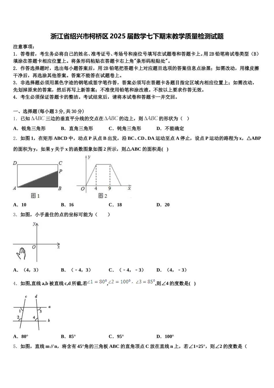 浙江省绍兴市柯桥区2025届数学七下期末教学质量检测试题含解析_第1页