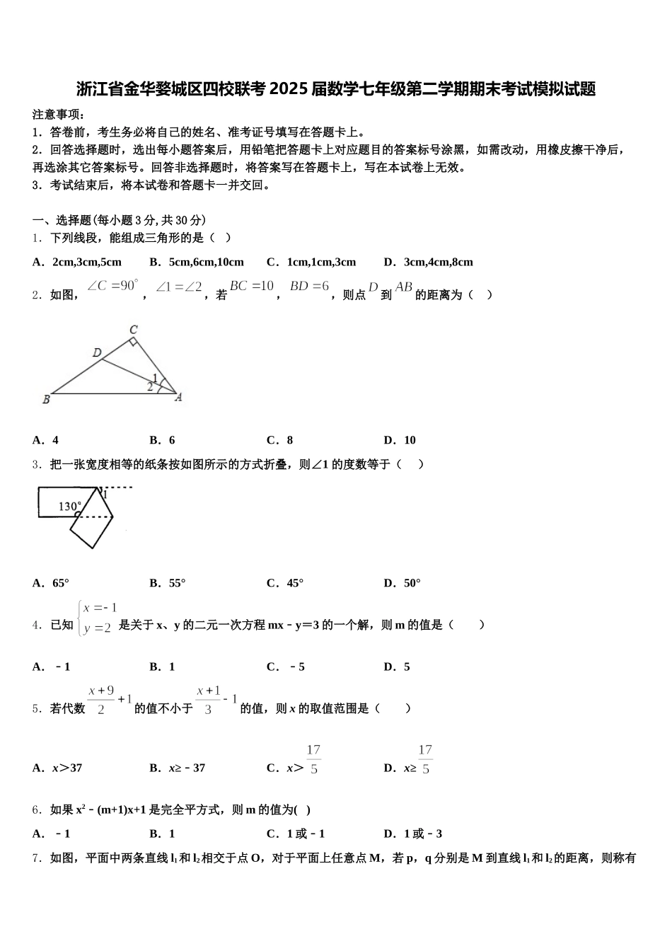 浙江省金华婺城区四校联考2025届数学七年级第二学期期末考试模拟试题含解析_第1页