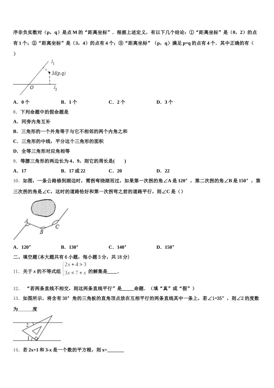 浙江省金华婺城区四校联考2025届数学七年级第二学期期末考试模拟试题含解析_第2页
