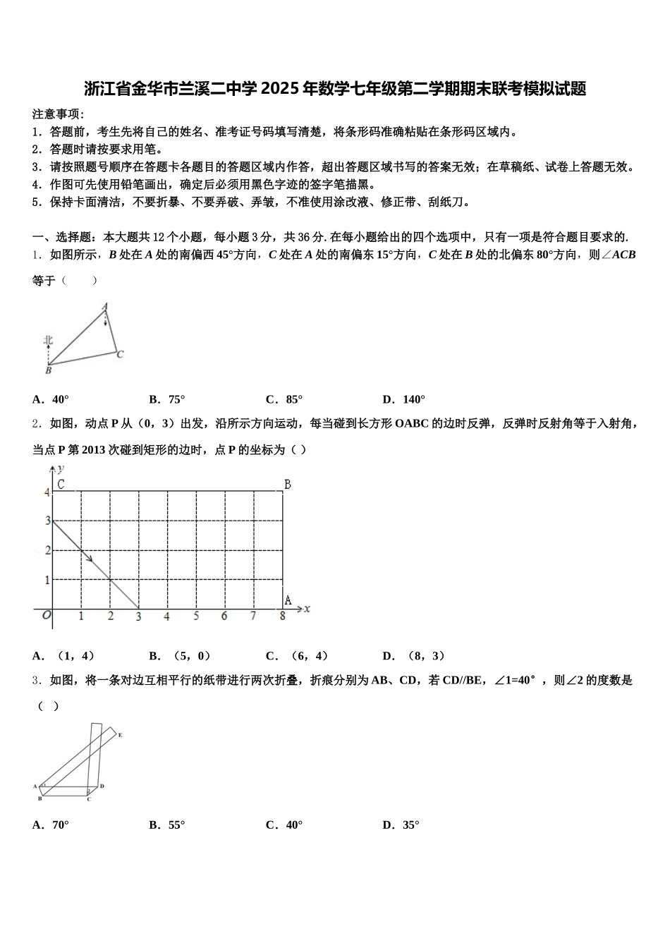 浙江省金华市兰溪二中学2025年数学七年级第二学期期末联考模拟试题含解析_第1页