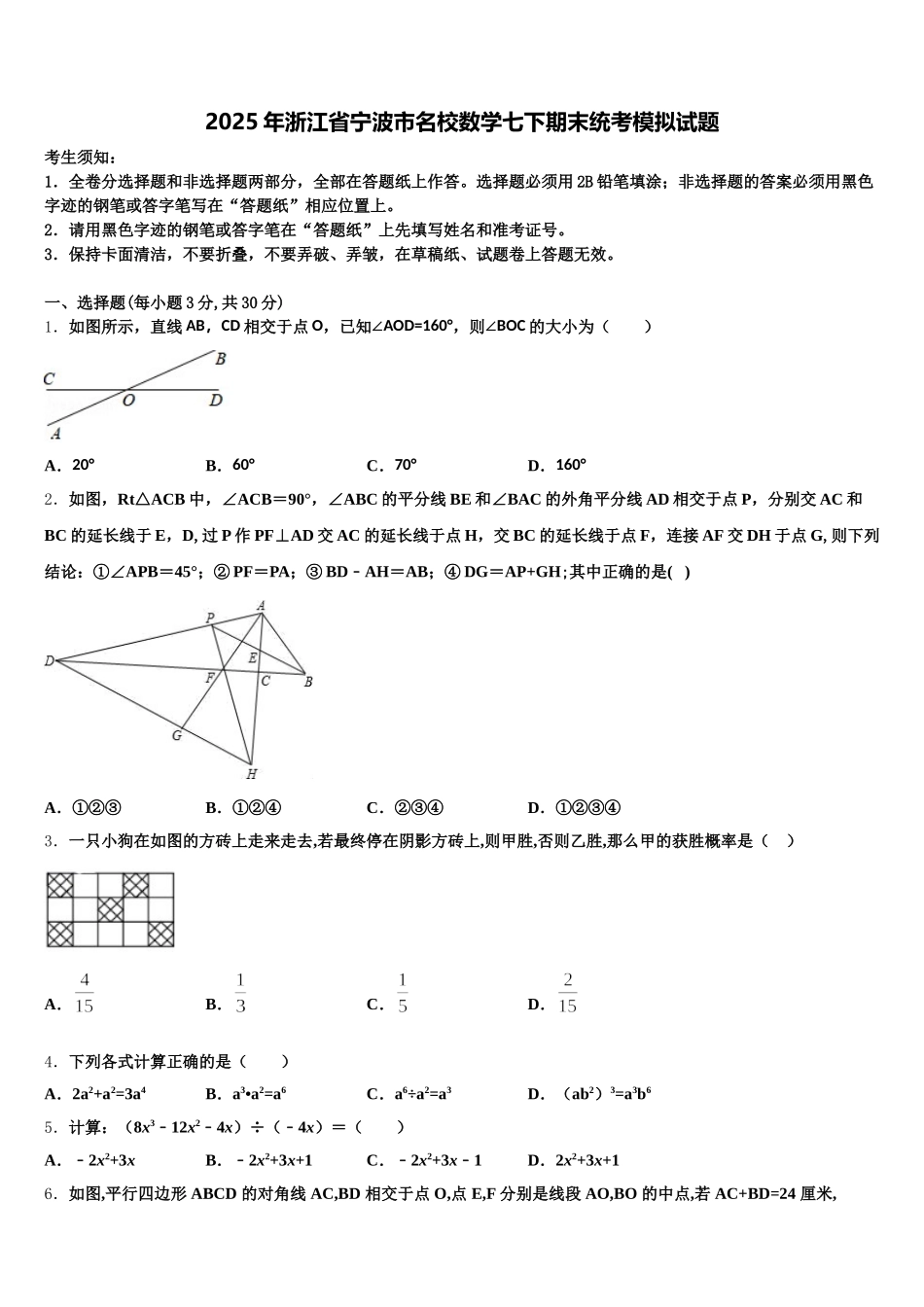 2025年浙江省宁波市名校数学七下期末统考模拟试题含解析_第1页