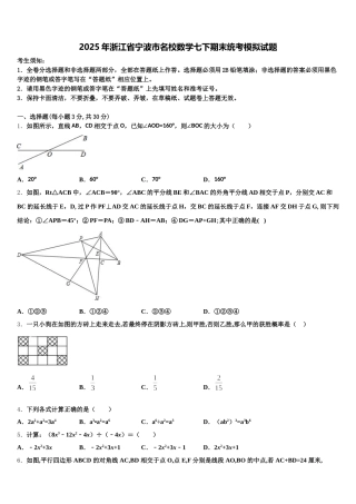 2025年浙江省宁波市名校数学七下期末统考模拟试题含解析