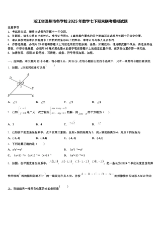 浙江省温州市各学校2025年数学七下期末联考模拟试题含解析
