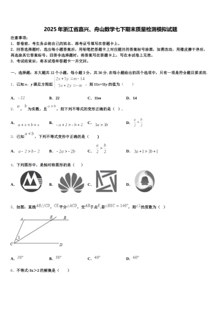 2025年浙江省嘉兴、舟山数学七下期末质量检测模拟试题含解析