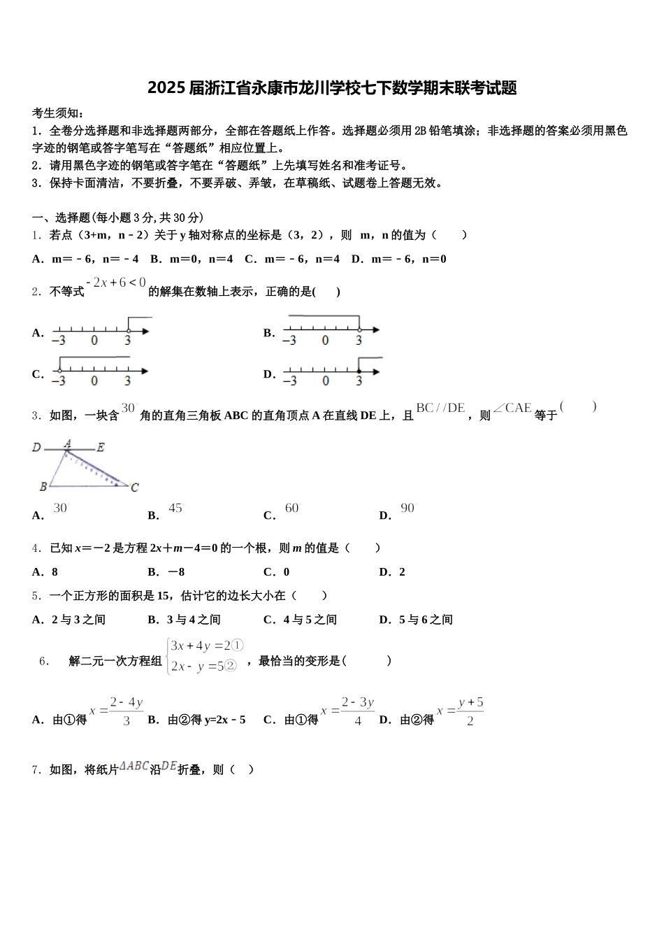 2025届浙江省永康市龙川学校七下数学期末联考试题含解析_第1页