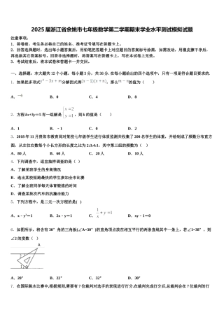 2025届浙江省余姚市七年级数学第二学期期末学业水平测试模拟试题含解析