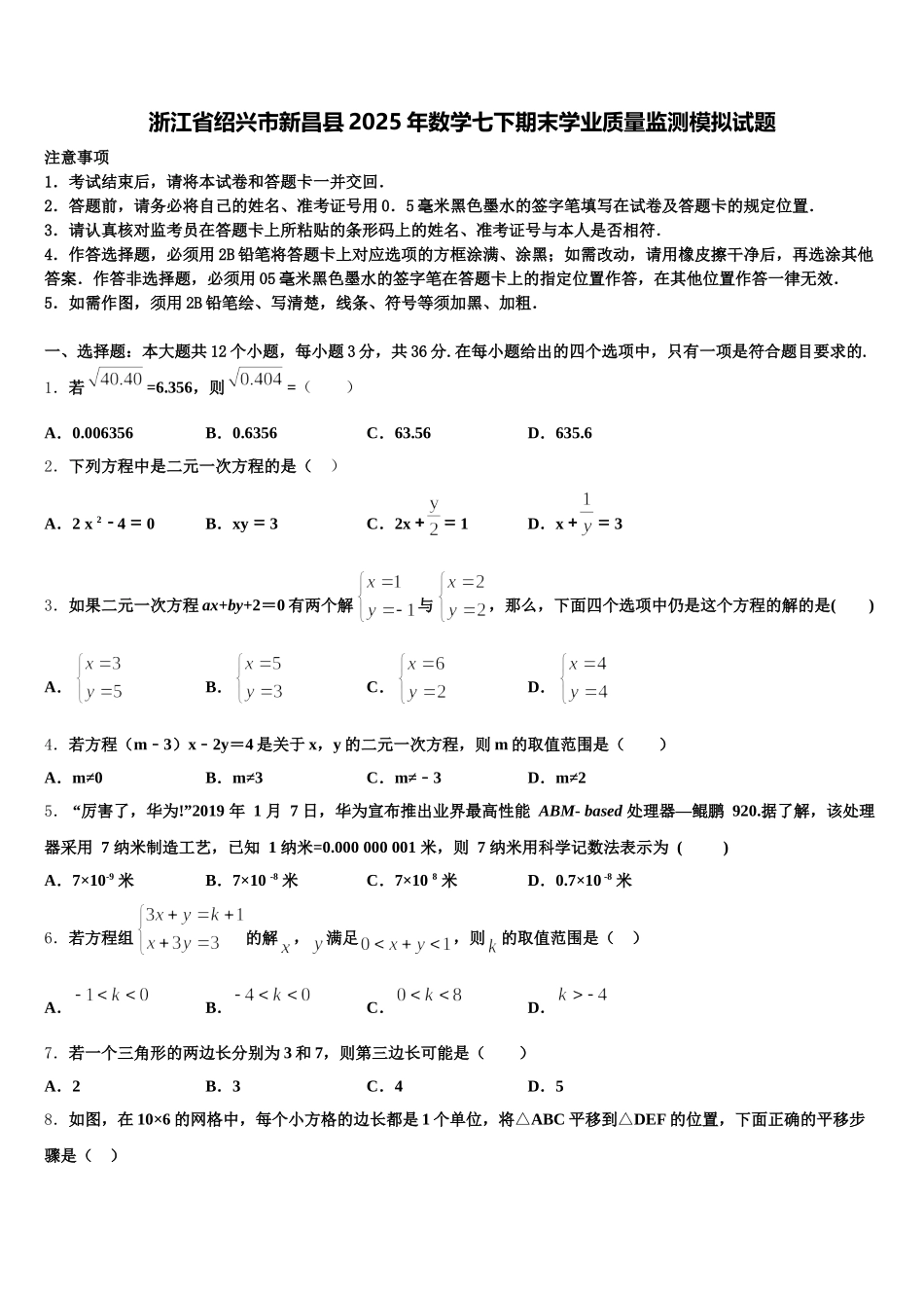 浙江省绍兴市新昌县2025年数学七下期末学业质量监测模拟试题含解析_第1页
