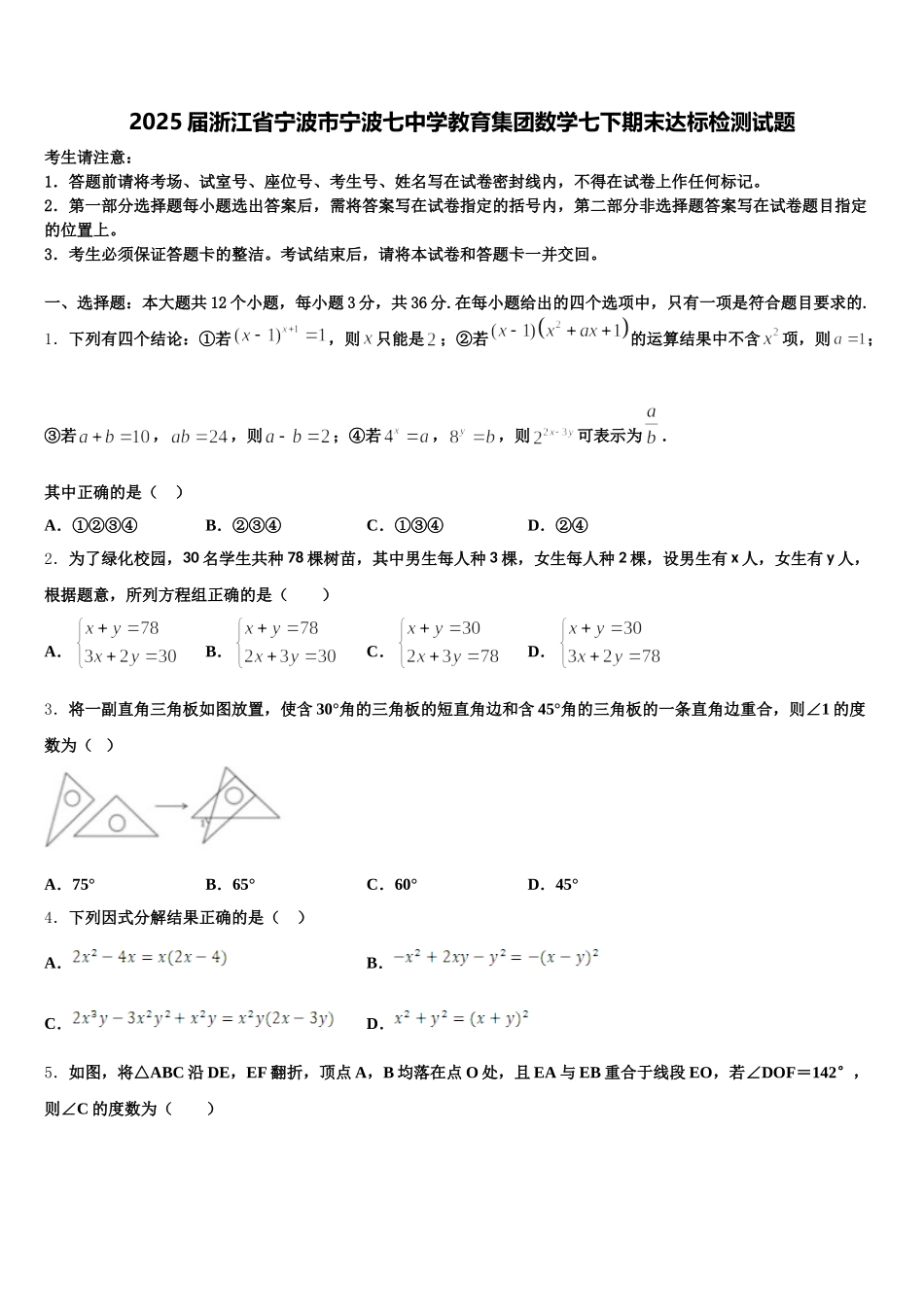 2025届浙江省宁波市宁波七中学教育集团数学七下期末达标检测试题含解析_第1页