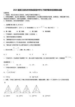2025届浙江省杭州市景成实验中学七下数学期末检测模拟试题含解析
