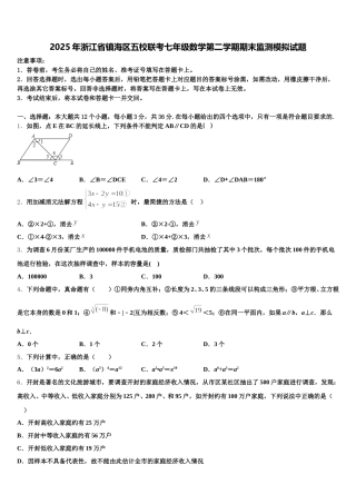 2025年浙江省镇海区五校联考七年级数学第二学期期末监测模拟试题含解析