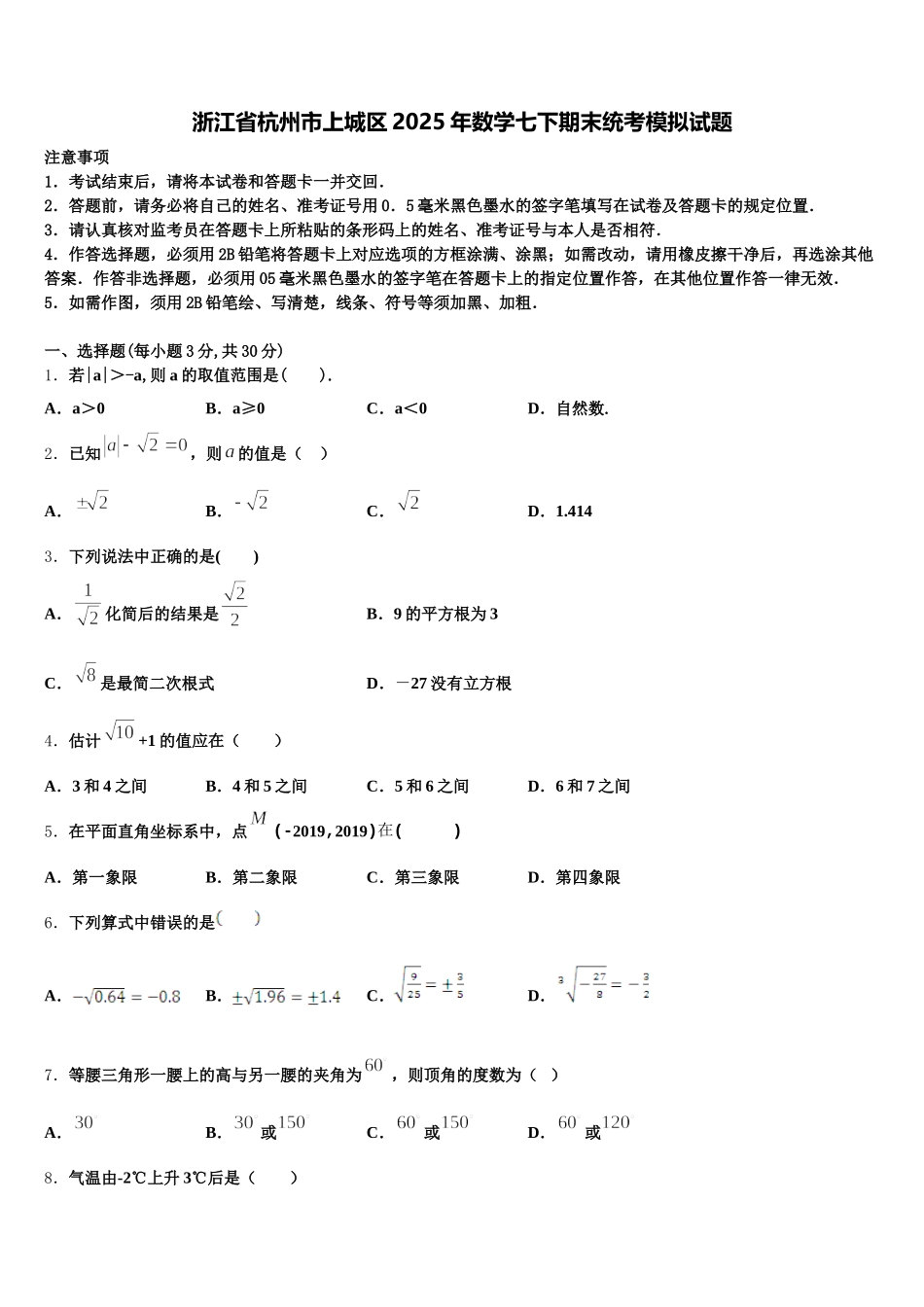 浙江省杭州市上城区2025年数学七下期末统考模拟试题含解析_第1页