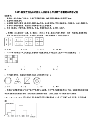 2025届浙江省台州市团队六校数学七年级第二学期期末统考试题含解析