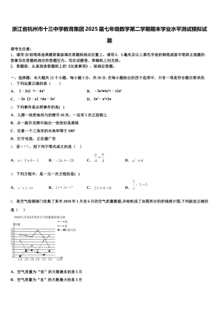 浙江省杭州市十三中学教育集团2025届七年级数学第二学期期末学业水平测试模拟试题含解析