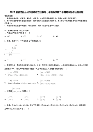 2025届浙江省台州市温岭市五校联考七年级数学第二学期期末达标检测试题含解析