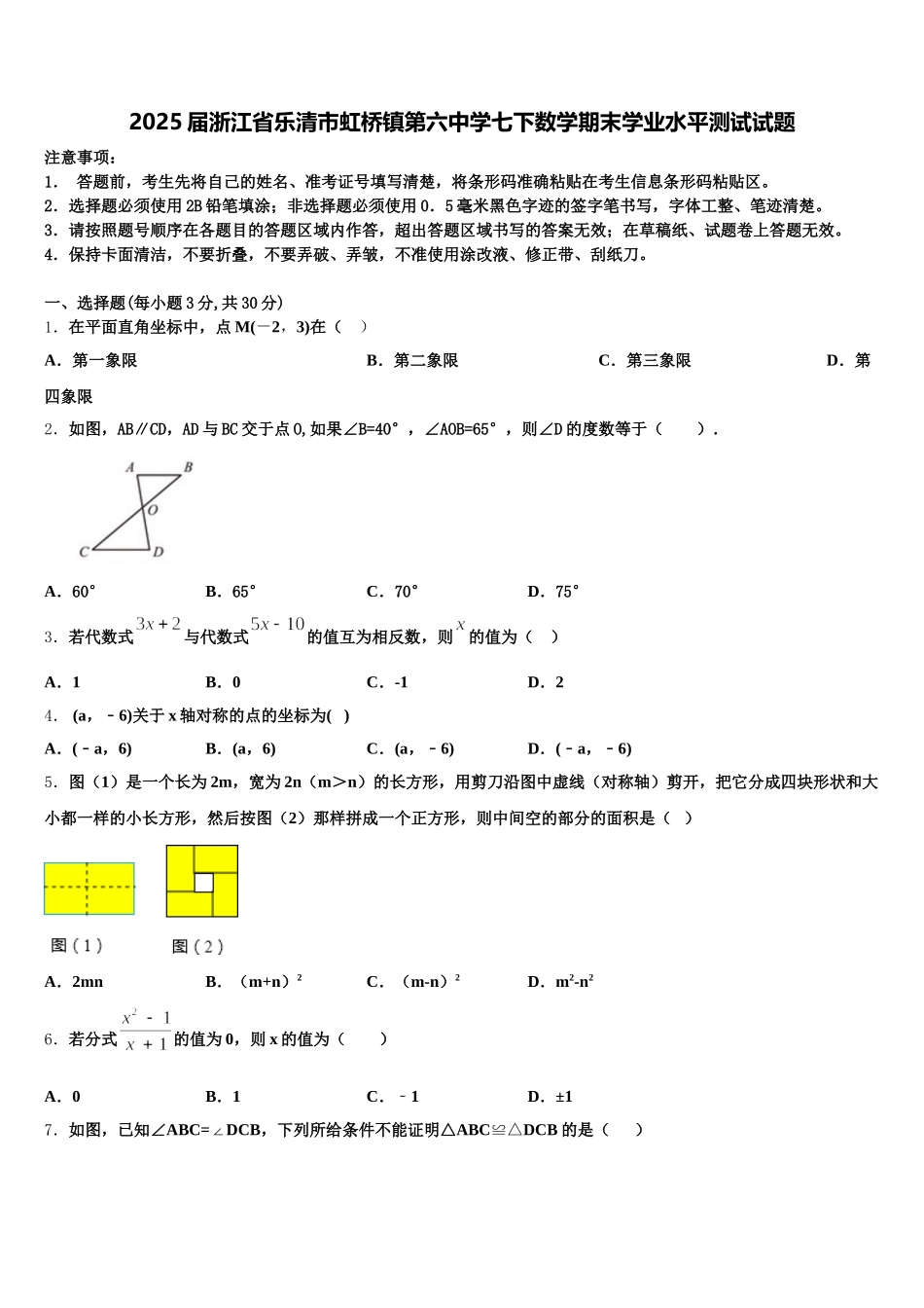 2025届浙江省乐清市虹桥镇第六中学七下数学期末学业水平测试试题含解析_第1页