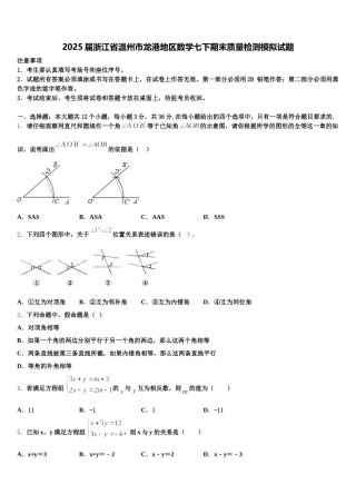 2025届浙江省温州市龙港地区数学七下期末质量检测模拟试题含解析
