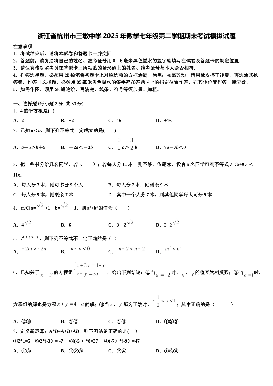 浙江省杭州市三墩中学2025年数学七年级第二学期期末考试模拟试题含解析_第1页