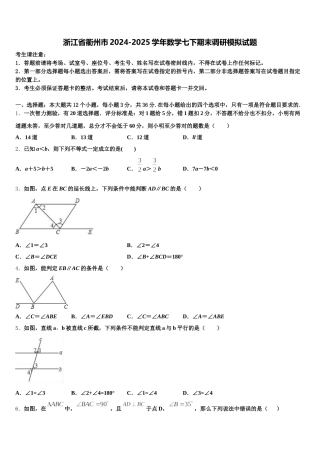 浙江省衢州市2024-2025学年数学七下期末调研模拟试题含解析