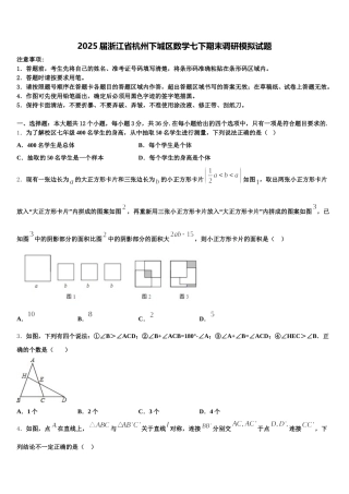2025届浙江省杭州下城区数学七下期末调研模拟试题含解析