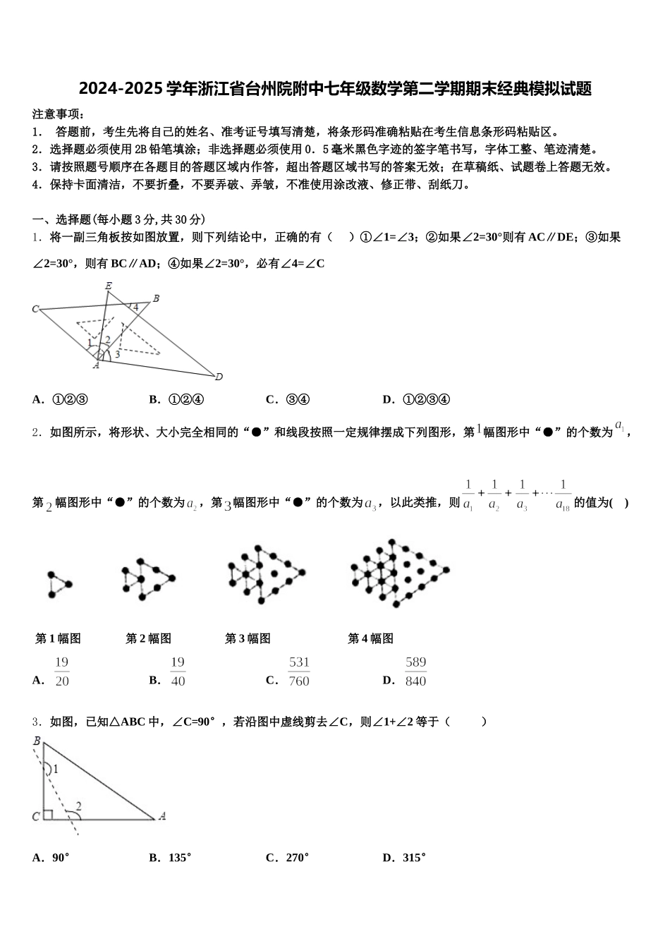 2024-2025学年浙江省台州院附中七年级数学第二学期期末经典模拟试题含解析_第1页