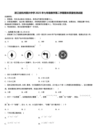 浙江省杭州西兴中学2025年七年级数学第二学期期末质量检测试题含解析