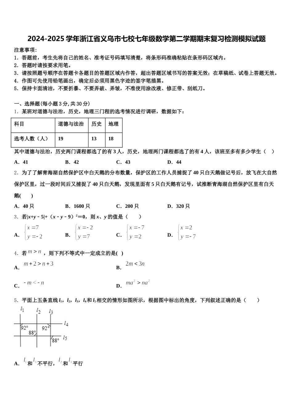 2024-2025学年浙江省义乌市七校七年级数学第二学期期末复习检测模拟试题含解析_第1页