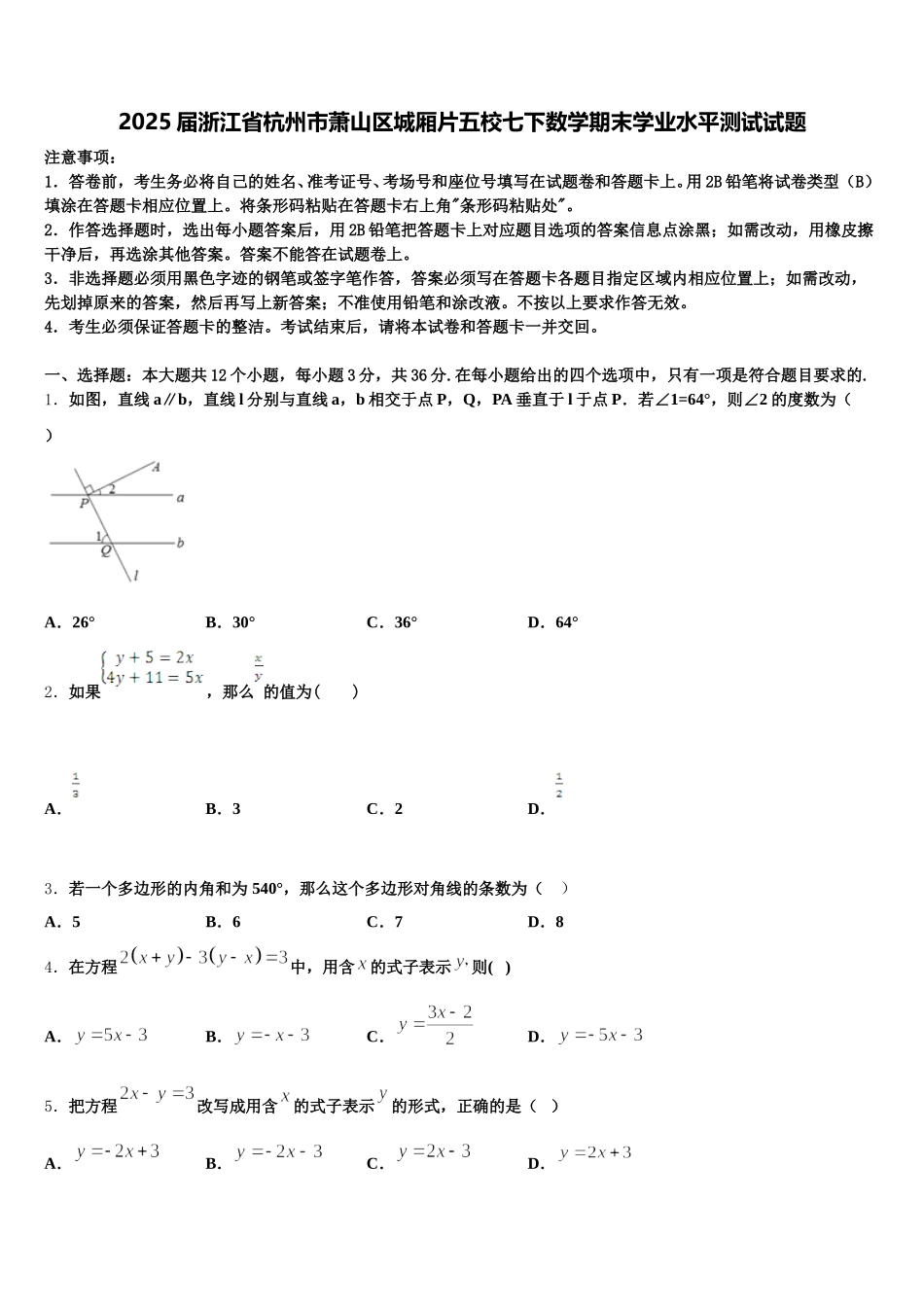 2025届浙江省杭州市萧山区城厢片五校七下数学期末学业水平测试试题含解析_第1页