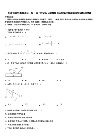 浙江省嘉兴市秀洲区、经开区七校2025届数学七年级第二学期期末复习检测试题含解析