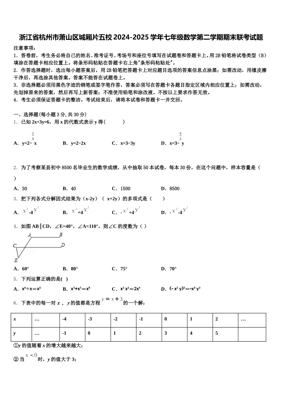 浙江省杭州市萧山区城厢片五校2024-2025学年七年级数学第二学期期末联考试题含解析_第1页