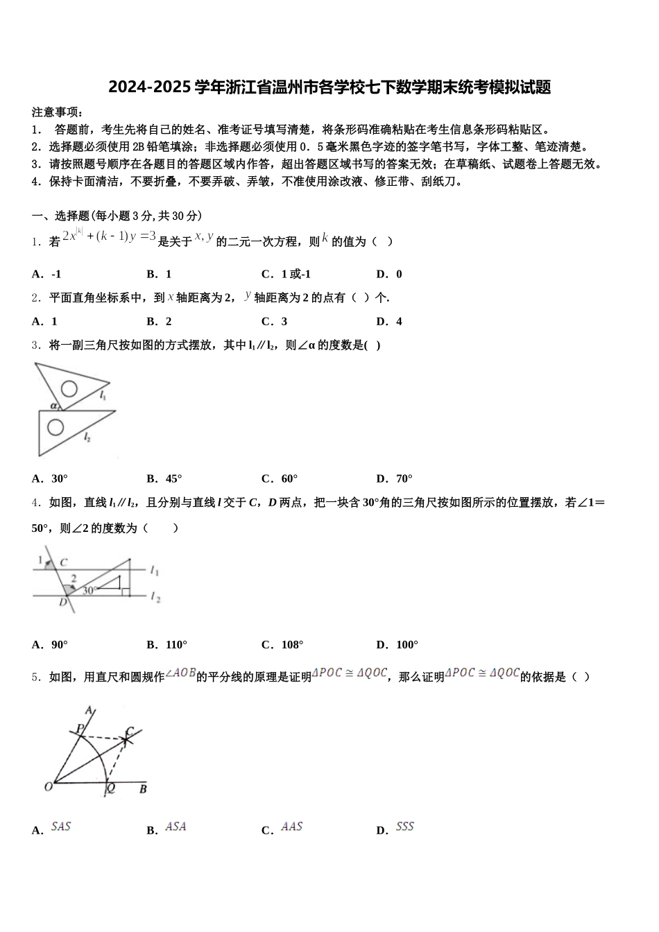 2024-2025学年浙江省温州市各学校七下数学期末统考模拟试题含解析_第1页