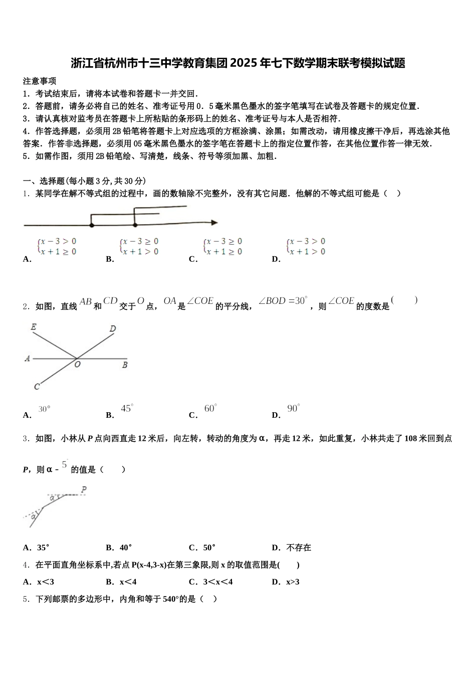 浙江省杭州市十三中学教育集团2025年七下数学期末联考模拟试题含解析_第1页