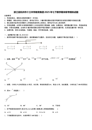 浙江省杭州市十三中学教育集团2025年七下数学期末联考模拟试题含解析