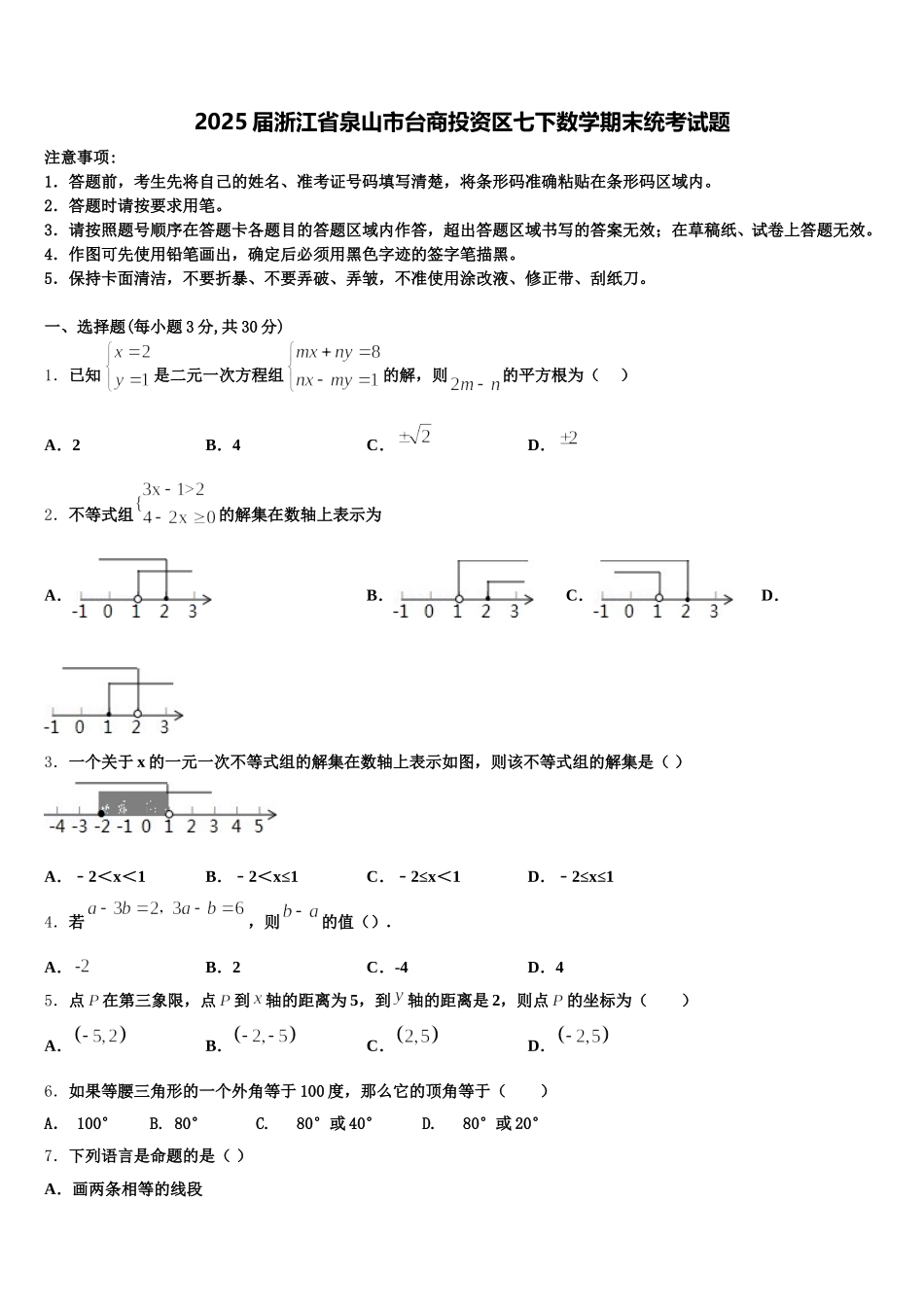 2025届浙江省泉山市台商投资区七下数学期末统考试题含解析_第1页