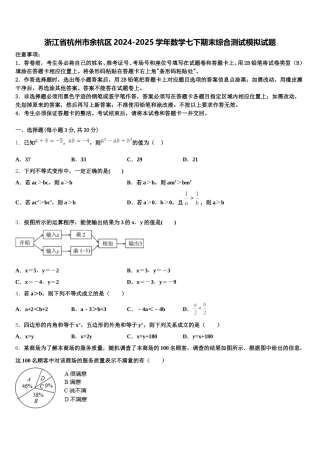 浙江省杭州市余杭区2024-2025学年数学七下期末综合测试模拟试题含解析