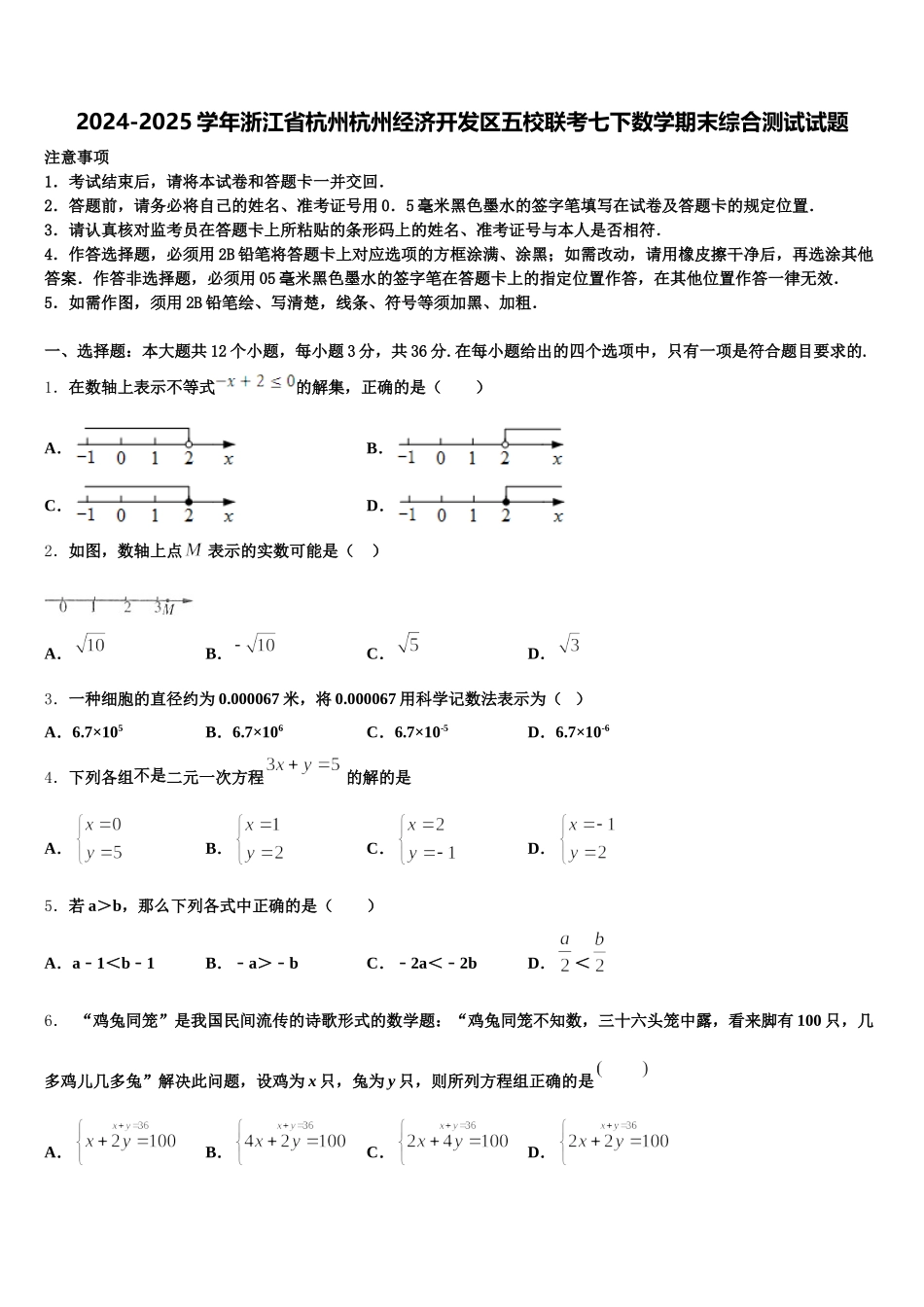 2024-2025学年浙江省杭州杭州经济开发区五校联考七下数学期末综合测试试题含解析_第1页