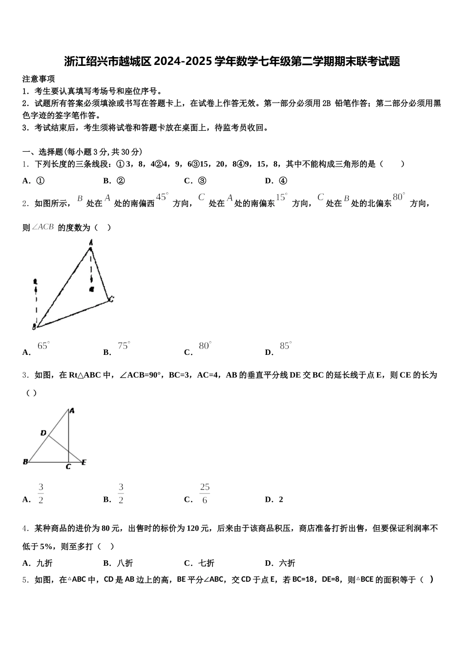 浙江绍兴市越城区2024-2025学年数学七年级第二学期期末联考试题含解析_第1页