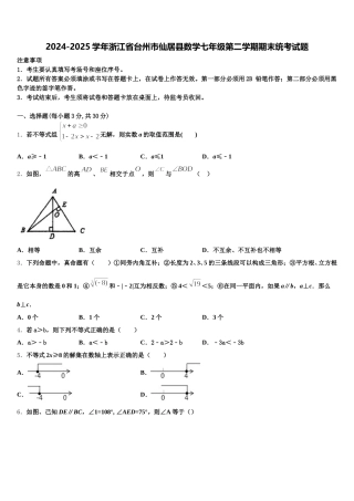 2024-2025学年浙江省台州市仙居县数学七年级第二学期期末统考试题含解析
