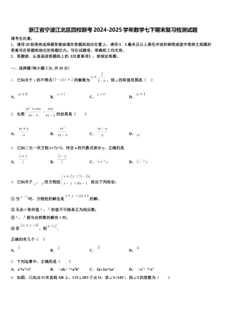 浙江省宁波江北区四校联考2024-2025学年数学七下期末复习检测试题含解析