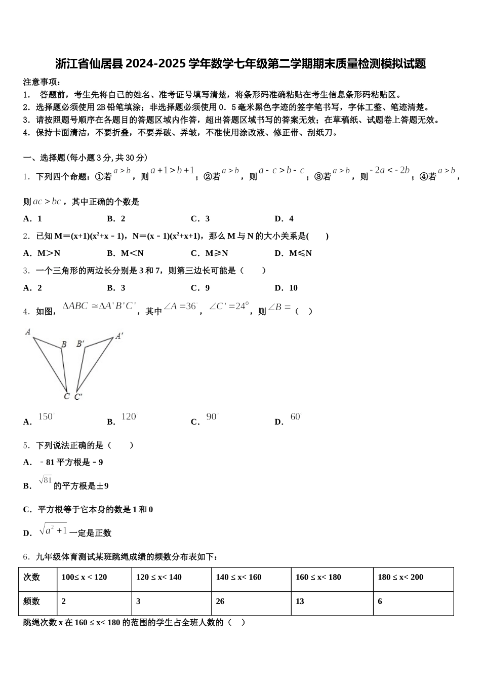 浙江省仙居县2024-2025学年数学七年级第二学期期末质量检测模拟试题含解析_第1页