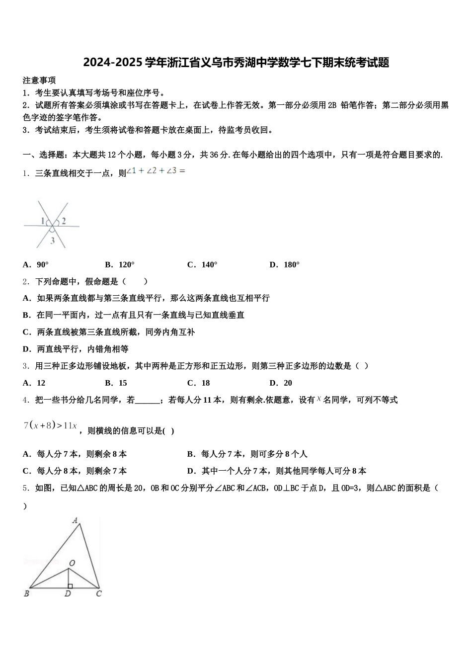 2024-2025学年浙江省义乌市秀湖中学数学七下期末统考试题含解析_第1页