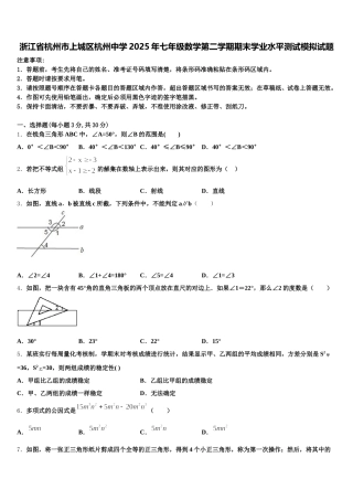 浙江省杭州市上城区杭州中学2025年七年级数学第二学期期末学业水平测试模拟试题含解析