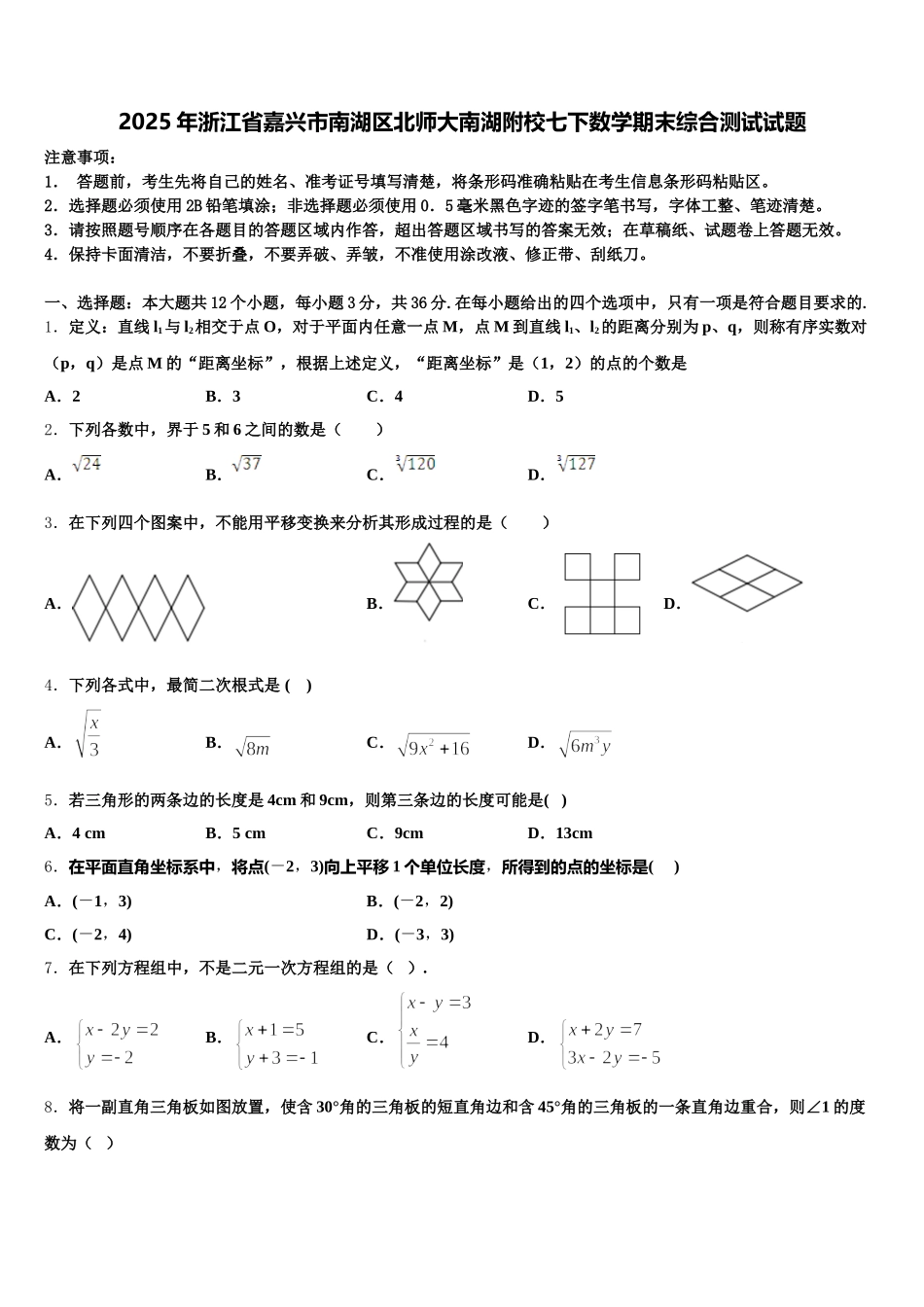 2025年浙江省嘉兴市南湖区北师大南湖附校七下数学期末综合测试试题含解析_第1页