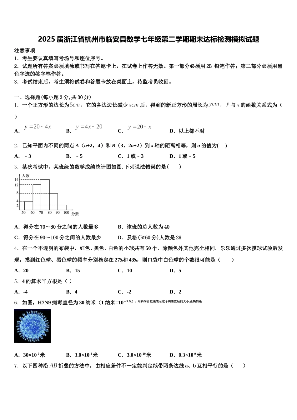 2025届浙江省杭州市临安县数学七年级第二学期期末达标检测模拟试题含解析_第1页